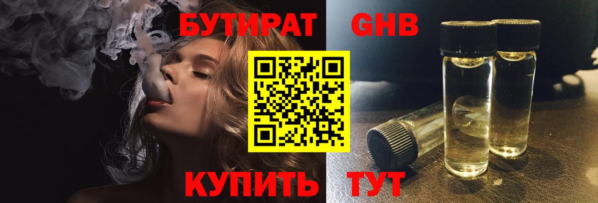 Бутират Butirat Вятские Поляны