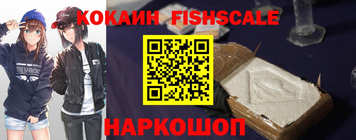 COCAIN  COCAIN Fish Scale  Cocaine FishScale  где продают   Вятские Поляны  Вход с VPN 